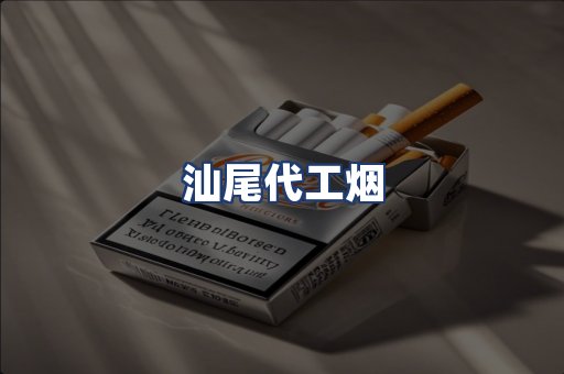 汕尾代工烟